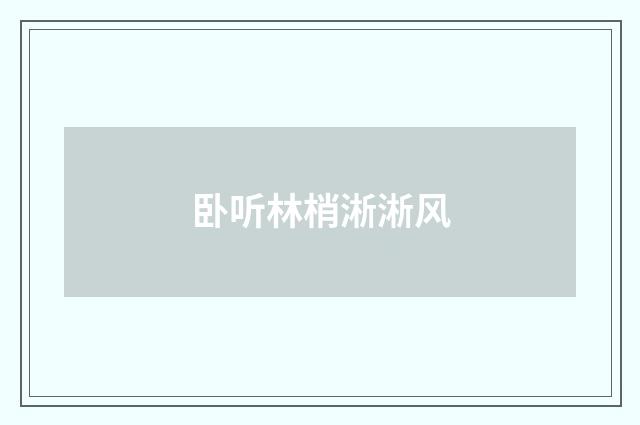 卧听林梢淅淅风