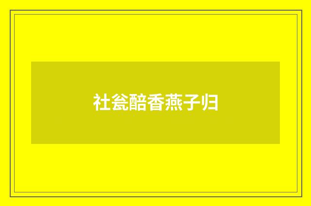 社瓮醅香燕子归