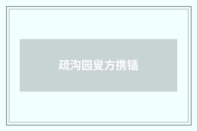 疏沟园叟方携锸