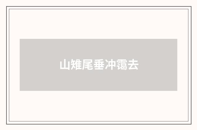 山雉尾垂冲霭去