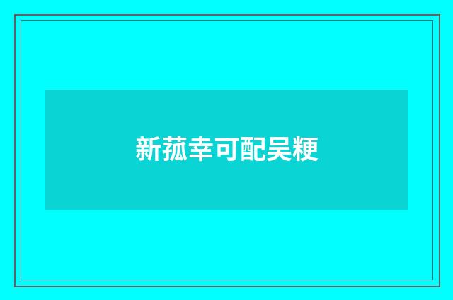 新菰幸可配吴粳
