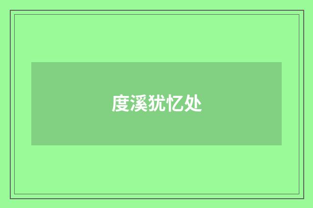 度溪犹忆处