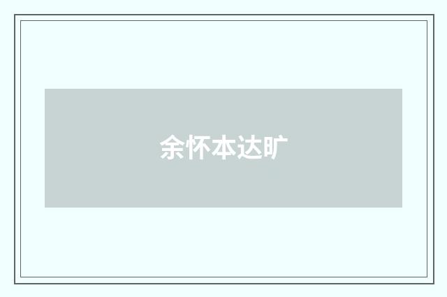 余怀本达旷