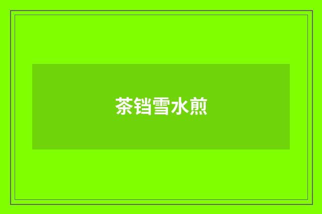 茶铛雪水煎