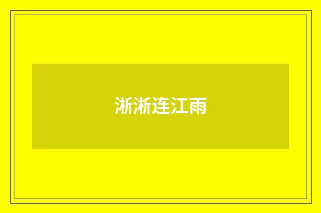 淅淅连江雨