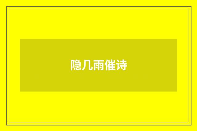 隐几雨催诗