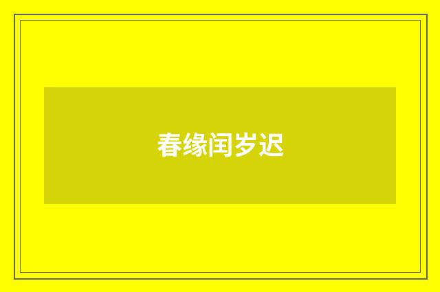 春缘闰岁迟