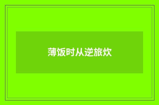 薄饭时从逆旅炊