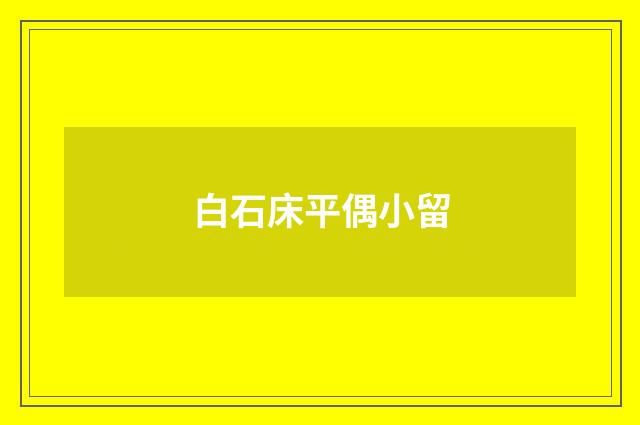 白石床平偶小留