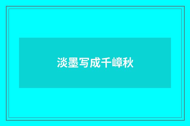 淡墨写成千嶂秋