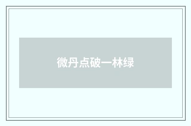 微丹点破一林绿