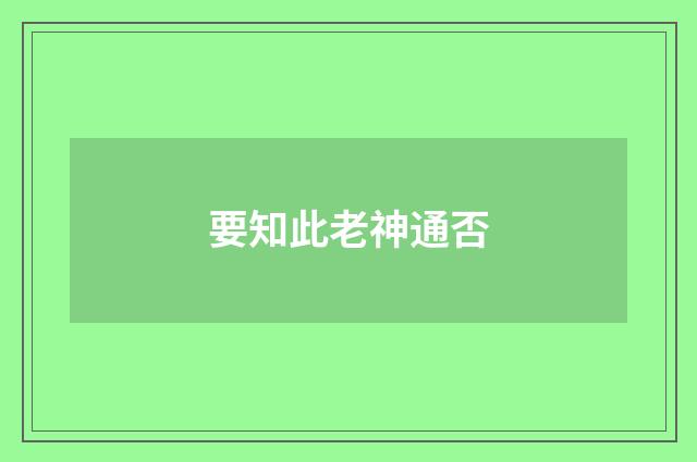 要知此老神通否