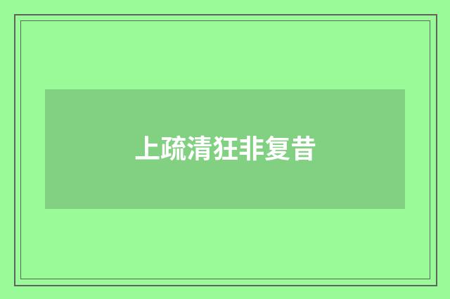 上疏清狂非复昔
