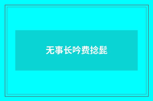 无事长吟费捻髭