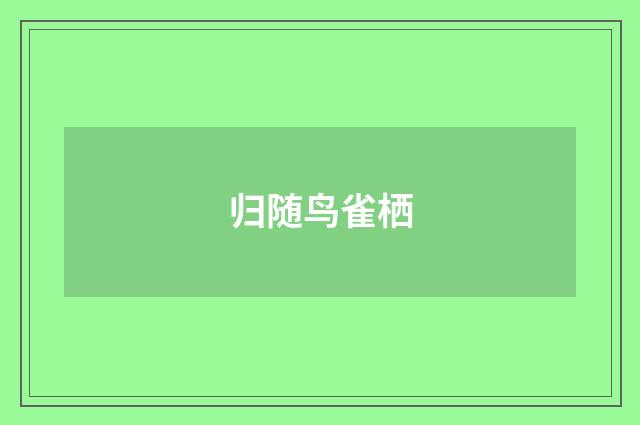 归随鸟雀栖