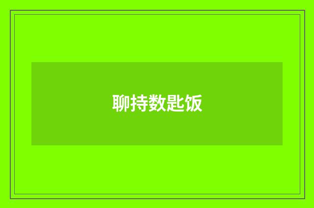 聊持数匙饭
