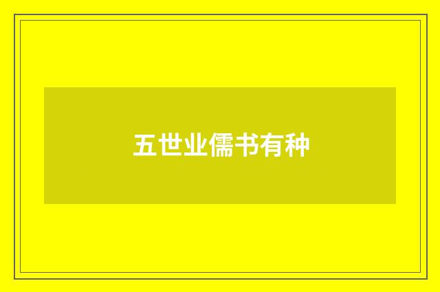 五世业儒书有种
