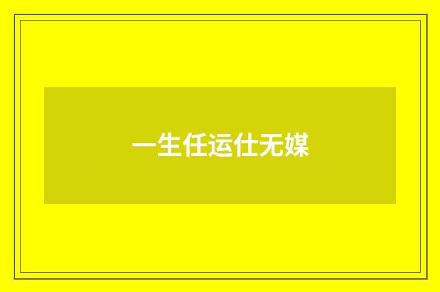 一生任运仕无媒