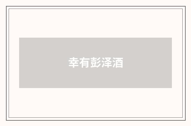 幸有彭泽酒