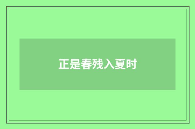 正是春残入夏时