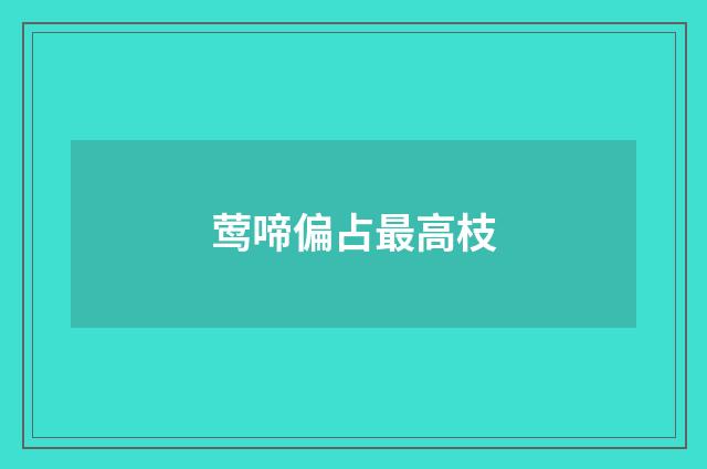 莺啼偏占最高枝