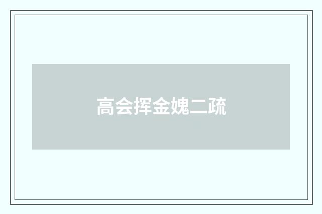 高会挥金媿二疏