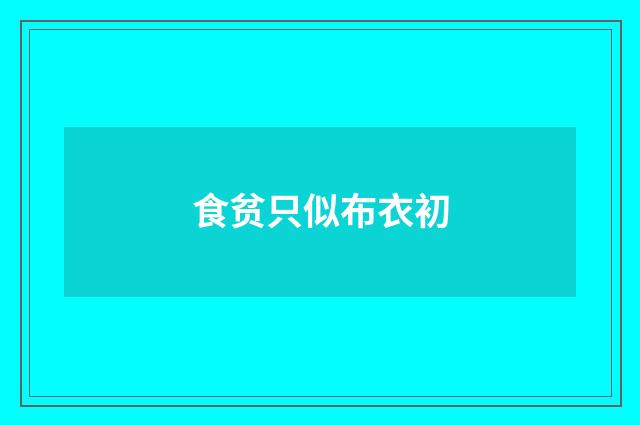 食贫只似布衣初