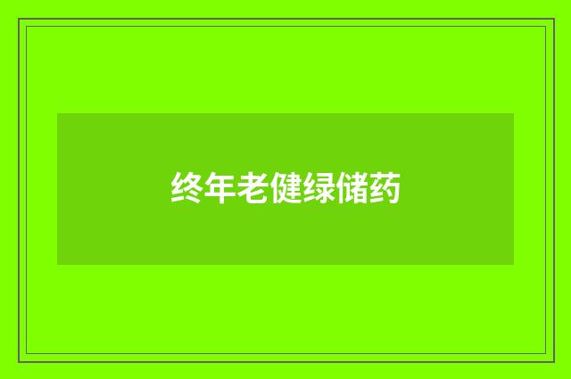 终年老健绿储药