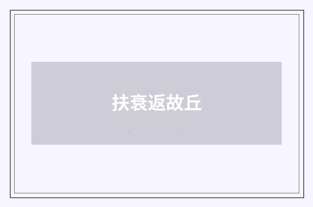 扶衰返故丘