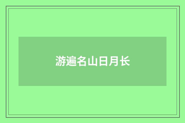 游遍名山日月长