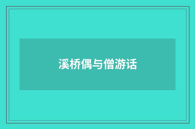溪桥偶与僧游话