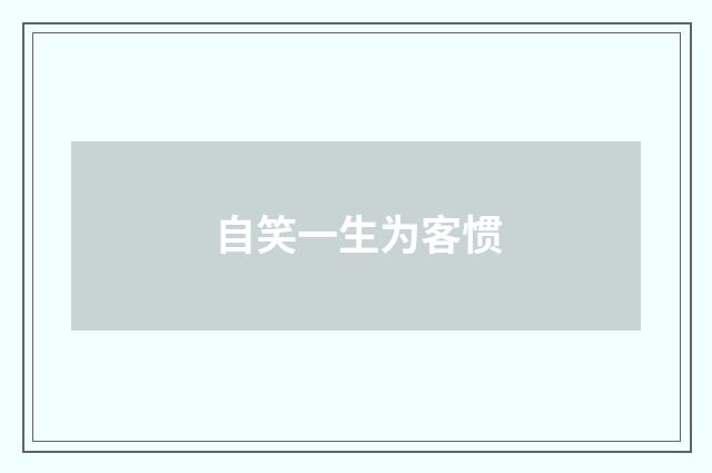 自笑一生为客惯