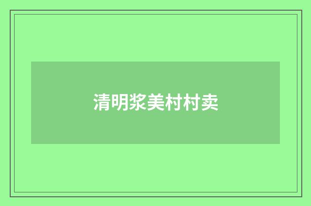 清明浆美村村卖