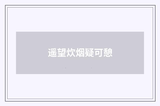 遥望炊烟疑可憩