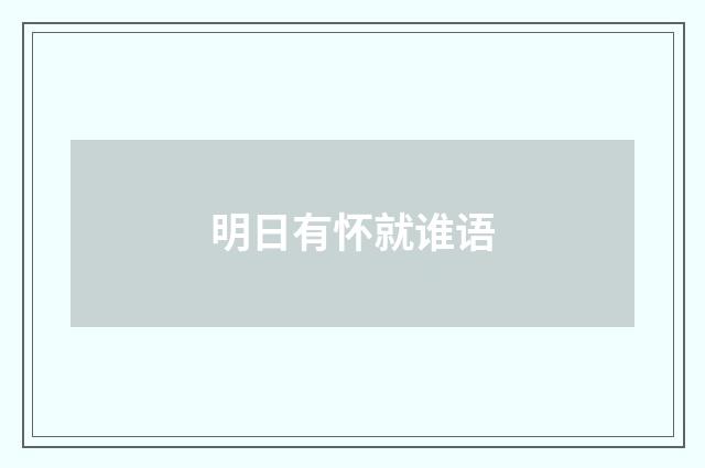 明日有怀就谁语