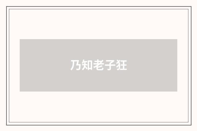 乃知老子狂