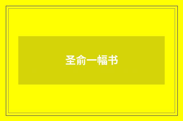 圣俞一幅书