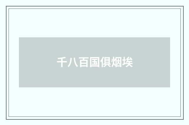 千八百国俱烟埃
