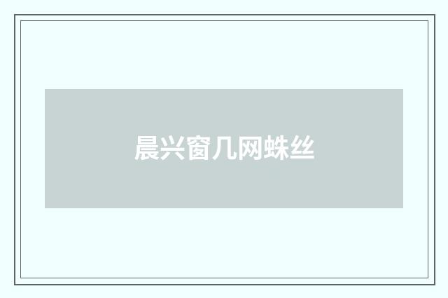 晨兴窗几网蛛丝