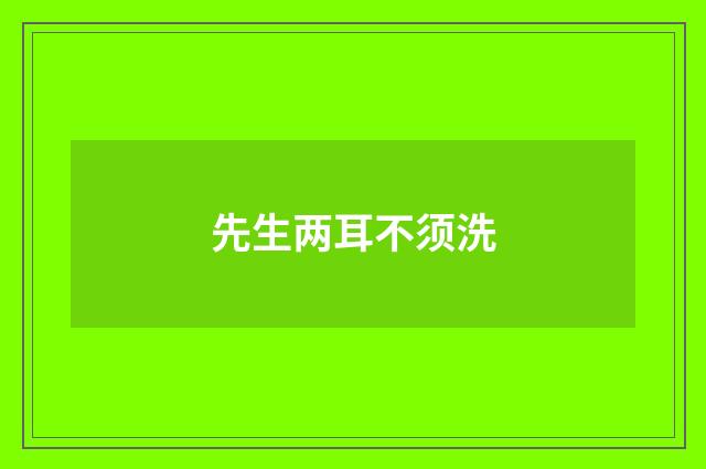 先生两耳不须洗