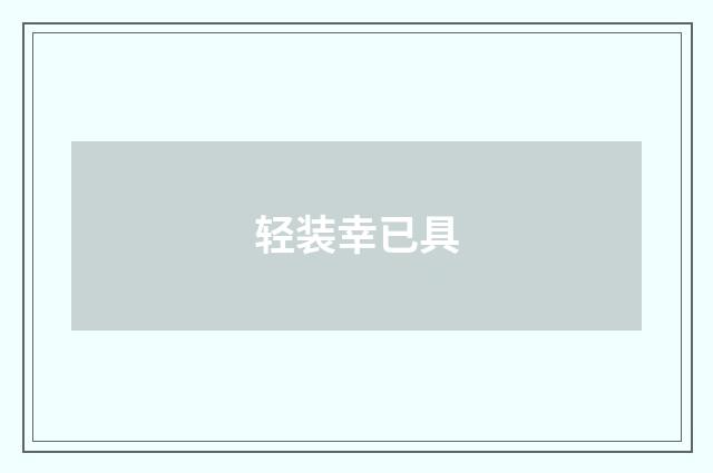 轻装幸已具