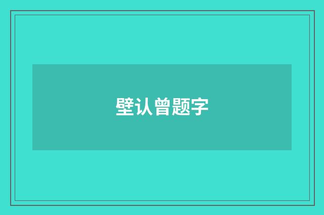 壁认曾题字