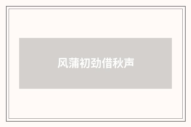 风蒲初劲借秋声