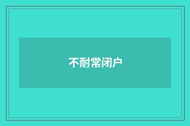 不耐常闭户