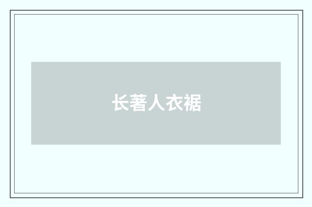 长著人衣裾
