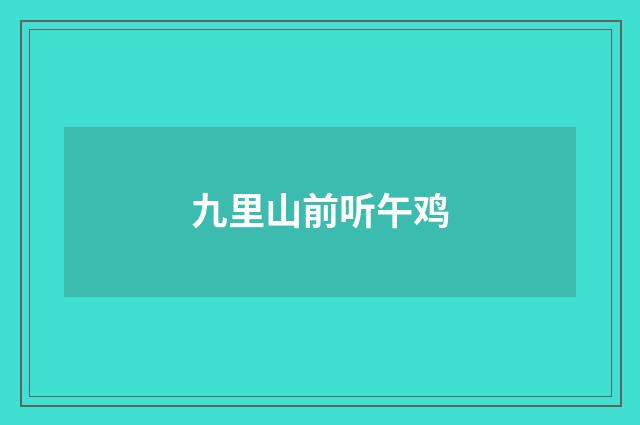 九里山前听午鸡