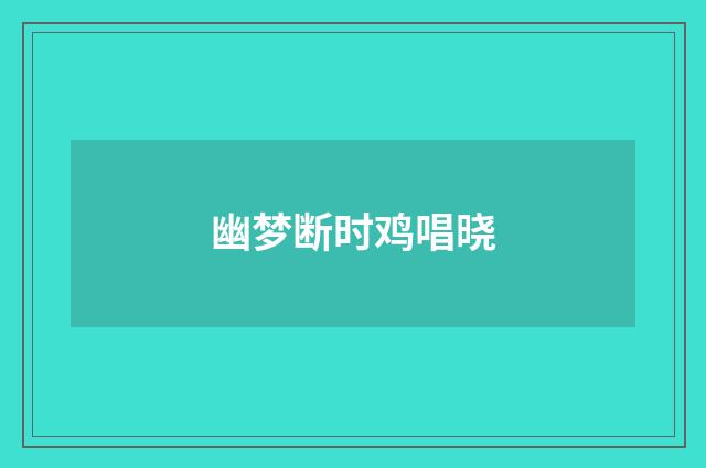 幽梦断时鸡唱晓