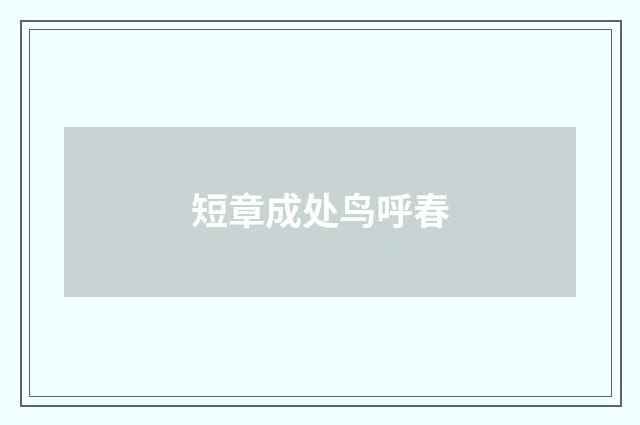 短章成处鸟呼春