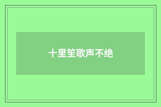 十里笙歌声不绝