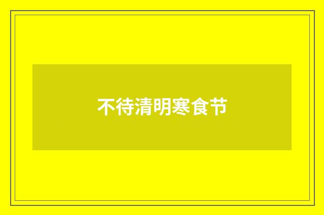 不待清明寒食节
